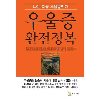 憂鬱症完全征服：我現在是憂鬱症嗎, 黃志妍, 李知恩, 金善玉, 金英順, 權珉成, 林昭英, 鄭美愛, 李善英(A), 朴美英, 張秀美, 李有美, 李周妍, 金昭映, 金熙禮, 李善英(B), 金東元, 鄭賢珠, 朴淑子, 宋珉瑞, 牟賢淑, 廉善英, 林麗媛, 曠野之書
