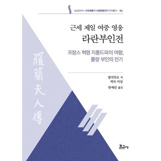 BOGOSA 近代第一女中豪傑羅蘭夫人傳 - 崇實大學HK+ 近代啟蒙期西洋英雄傳記翻譯叢書 4, 梁啟超