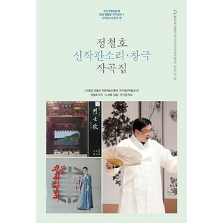 CHAERYUN 鄭哲浩新作板索裡.唱劇作曲集, 國樂音盤博物館