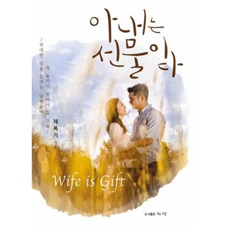 妻子是禮物：夢想成就偉大事蹟的丈夫們絕對不能錯過的事, 蔡煐