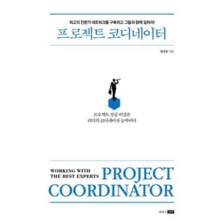 專案協調員：專案成功的秘訣在於領導者的協調能力, forbook, 咸承鍾