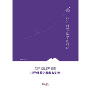 我每天都懷抱著浪漫：尋找非現在不可的專屬樂趣, 姜贊鬱 (作者), 吸引人的書, 我每天都做夢, 姜燦旭