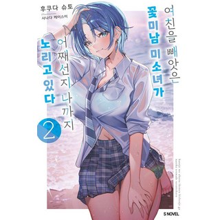 奪走女友的帥哥美少女 不知為何連我都盯上了 2, Somy Media, 福田周杜