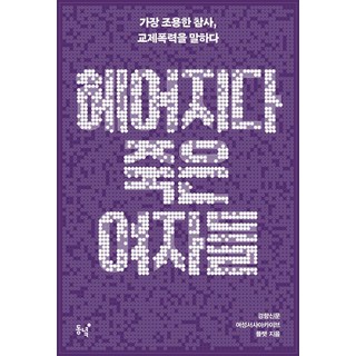 Dongnyeok 分手後死去的女人們：最沉靜的慘案 談論交往暴力, 京鄉新聞 女性敘事檔案庫 Flat