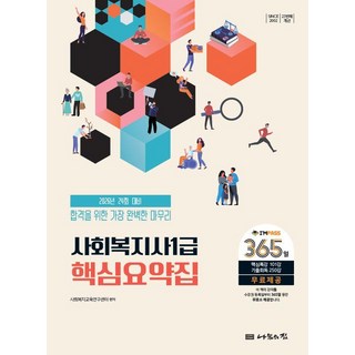 2026 사회복지사 1급 핵심요약집, 나눔의집
