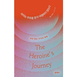 女人不獨自進行宇宙旅行：女性英雄敘事的世界, 神奇盒子, 蓋兒·凱瑞葛