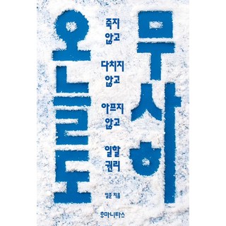 humanitasbook 今天也安然無恙：不死、不傷、不病的工作權利, 林俊