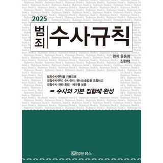 BeopmunBooks 2025 犯罪搜查規則 (精裝), Bub Book, Yoon Heung Hee,Shin Hyeon Deok, 產品名稱