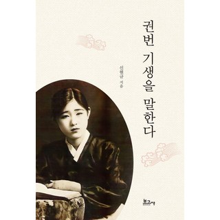 BOGOSA 談論券番妓生, 申鉉圭