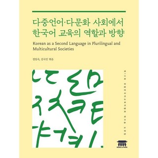 다중언어·다문화 사회에서 한국어 교육의 역할과 방향, 정임숙, 김국진(저), 공앤박, 정임숙 김국진