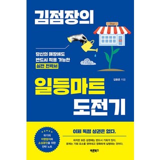 Barunbooks 金店長的一流超市挑戰記：您的賣場也一定能應用的實戰策略書, 金容雲