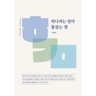 [休通訊][獨立出版] 抓住想離開的媽媽的女兒, 休通訊, 楊潤姬