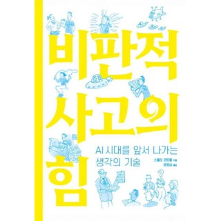 비판적 사고의 힘:AI시대를 앞서 나가는 생각의 기술, 비판적 사고의 힘, 스텔라 코트렐(저) / 윤영삼(역), 크레센도, 스텔라 코트렐