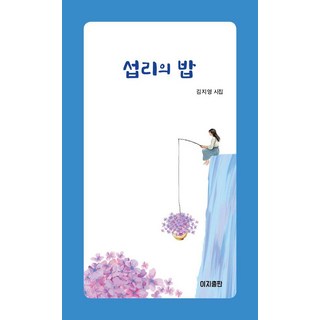 天意的飯, 이지出版, 金智英