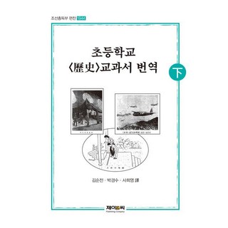 小學歷史教科書翻譯(下), J&C, 金順典 朴敬洙 史熙英