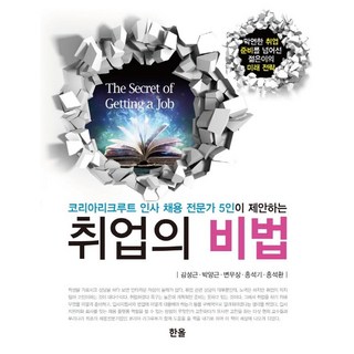 就業的秘訣 ： 5位人事招募專家提案, 甘成根 朴陽根 邊茂章 洪碩基 洪碩煥, 出版社