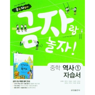 금자랑 놀자! 중학 역사 자습서 1 (2015 개정 교육과정), 김형종, 장문석, 박범희, 고재연, 고진아, 김현성, 우지민, 이대희, 맹수용, 금성출판사