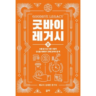 告別遺產2： 在你被善用AI的他人取代前 必須閱讀的一本書, 好地, 裵敎植 金世鉉 文基植