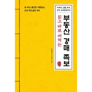 읽고 바로 써먹는부동산 경매 족보:아파트 건물 토지 상가 농지연금까지, 경이로움, 신동영(서촌의꿈)