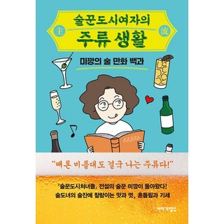 Iyagijangsu 酒鬼都市女人們的酒類生活：Mikkang的酒漫畫百科, Mikkang