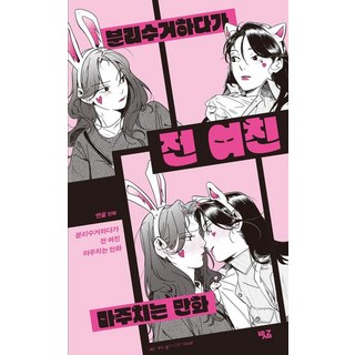 Bitgeum Comics 丟垃圾分類時遇到前女友的漫畫, 軟骨