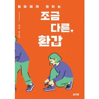 推薦給媽媽的有點不一樣的花甲壽宴 (獨立出版), 「略有不同的六十歲生日」, 鄭素敏 (作者), Yozigyeong Books, 鄭素敏