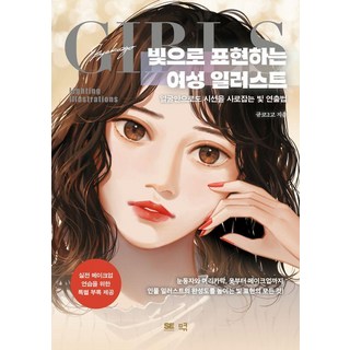 meukyu 用光線描繪女性插畫：僅憑臉部就能吸引目光的光線表現法, 「Kyuko 2go(作者)」, 用光錶達的女性插畫, 圭高2go