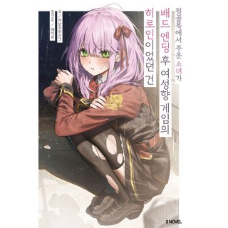 Somy Media 在後巷撿到的少女 Bad Ending後竟是女性向遊戲的女主角 1 - S Novel Plus, 南瓜面具