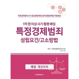 BeopmunBooks 特定經濟犯罪構成要件及提告方法：特定經濟犯罪 詐欺 侵佔 背信 業務侵佔/背信 處罰方法, 大韓法律內容研究會 著