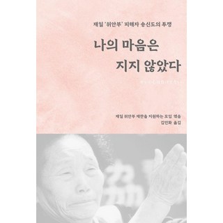 [邊境書]我的心不曾屈服： 在日「慰安婦」受害者宋神道的抗爭, 支援在日慰安婦審判的團體, 邊境書