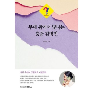 [KDAA]在舞臺上閃耀的舞者金英敏 - Who系列 40, 金英敏, KDAA