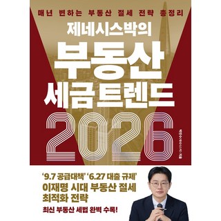 제네시스박의 부동산 세금 트렌드 2026:매년 변하는 부동산 절세 전략 총정리, 경이로움, 경이로움