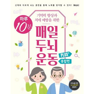 하루 10분 기억력 향상과 치매 예방을 위한 매일 두뇌 운동 Plus+ 종합편 (스프링북), 베이직콘텐츠랩, 베이직북스