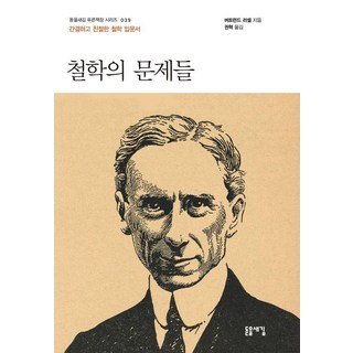 철학의 문제들:간결하고 친절한 철학 입문서, 돋을새김, 버트런드 러셀