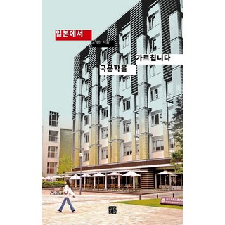 일본에서 국문학을 가르칩니다, 정은문고, 고영란