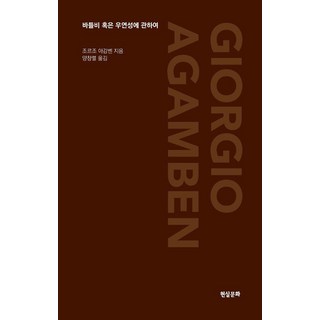 Hyeonsilmunhwa 巴託比或關於偶然性 - 工房系列, 喬治·阿岡本