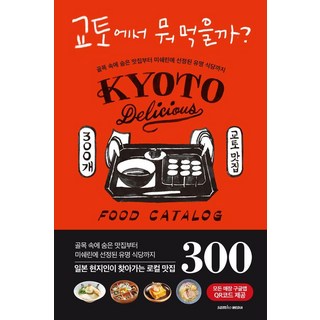 SamhoMedia 在京都吃什麼? ： 從巷弄裡隱藏的美食到米其林精選的知名餐廳, 朝日新聞出版