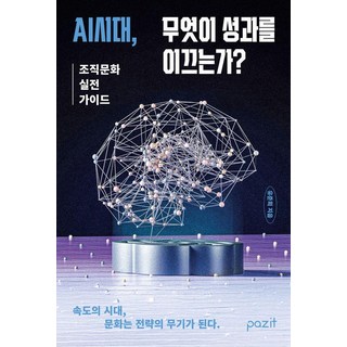 [파지트]AI시대 무엇이 성과를 이끄는가? : 조직문화 실전 가이드, 파지트, 유준희