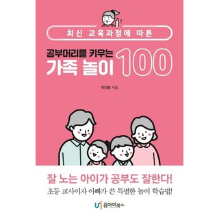 [YouiBooks] 100項培養學習技能的家庭活動 - 根據最新課程, U-I Books
