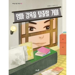 BAWOOSOL 我要逃出媽媽監獄 - 小小兒童 38