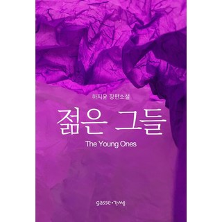 Gasse 年輕的他們, 河智允