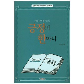 正面的一句話：它每天給我力量 | 365 思考銀行積極生活, 快樂&圖書, 金京秀 著