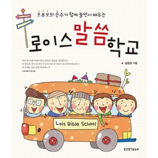 조부모와 손주가 함께 놀면서 배우는로이스말씀학교, 생명의말씀사