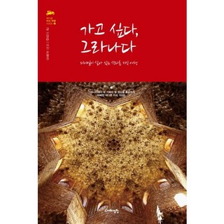 我想去 格拉納達：充滿生動細節的另類知識之旅, 智慧庭園