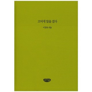 向戈壁搭話, 文悅, 李貞玉 著