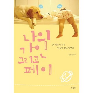 HyohyungPublishing 我的佳仁與菲：大狗與寶寶同住一個屋簷下, 鄭瑪瑾 著