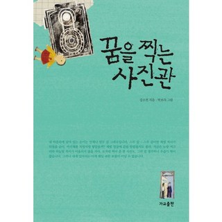 拍攝夢想的照相館, 架橋, 姜小泉 著/朴寶拉 繪