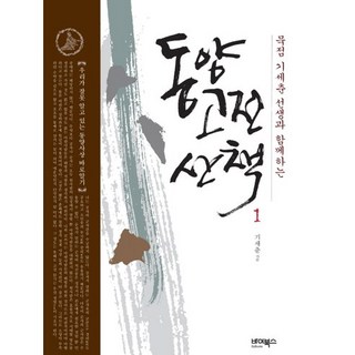 ByBooks 東洋古典散策 1, 奇世春 著