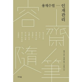 Jisikuisup 慵齋隨筆： 人才管理, 洪梅 著/林國雄 譯/金承一 監修