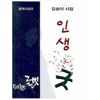 美好人生, 文友, 金松伊 著